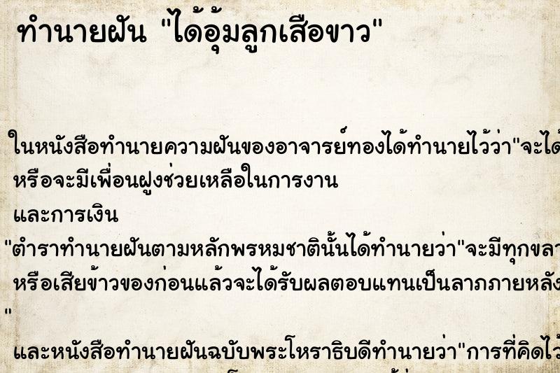 ทำนายฝัน ได้อุ้มลูกเสือขาว ตำราโบราณ แม่นที่สุดในโลก