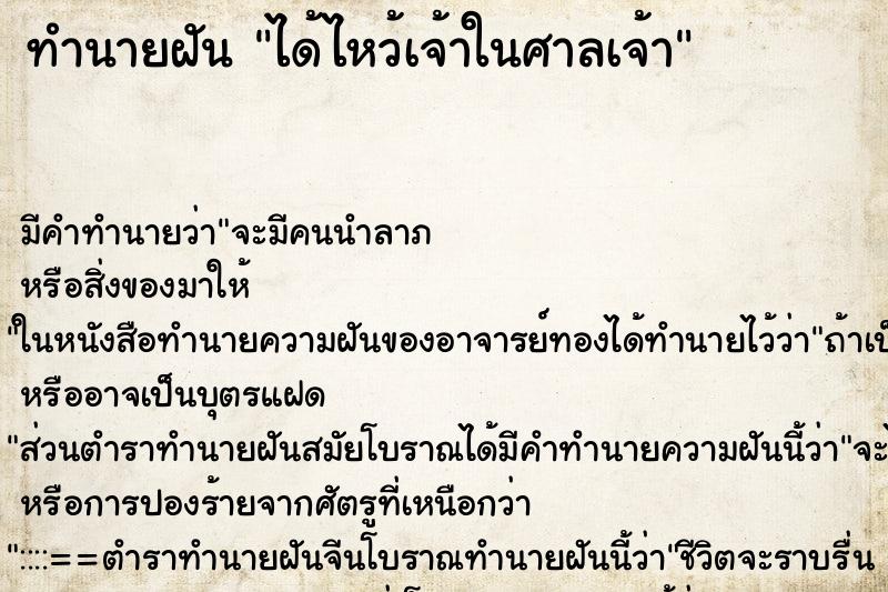 ทำนายฝันทำนายฝันได้ไหว้เจ้าในศาลเจ้า