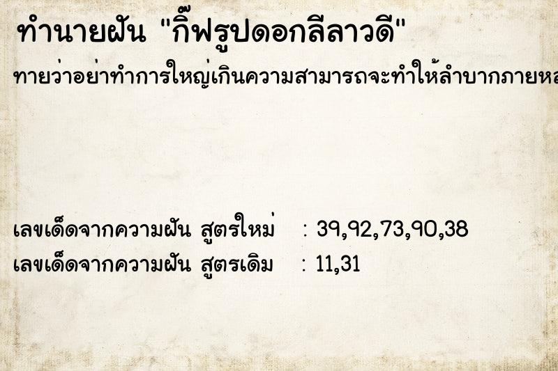 ทำนายฝันทำนายฝันกิ๊ฟรูปดอกลีลาวดี