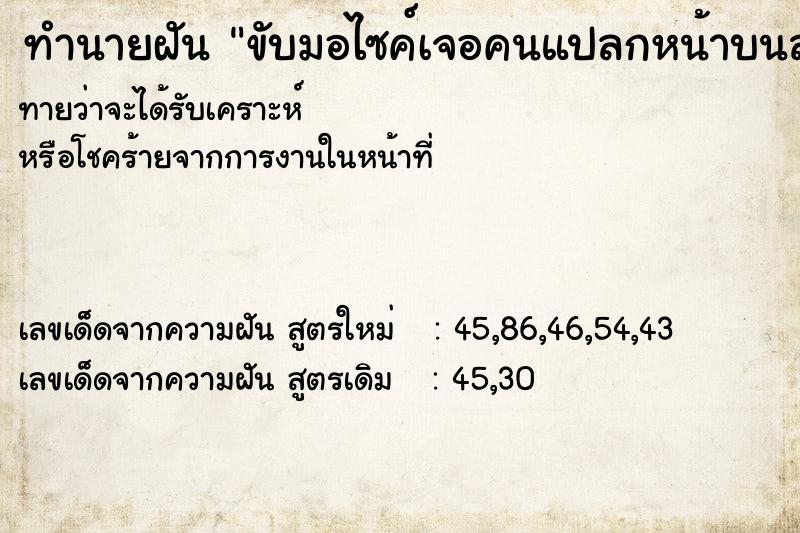 ทำนายฝันขับมอไซค์เจอคนแปลกหน้าบนสะพานปูน ทำนายฝันทำนายฝันขับมอไซค์เจอคนแปลกหน้าบนสะพานปูน