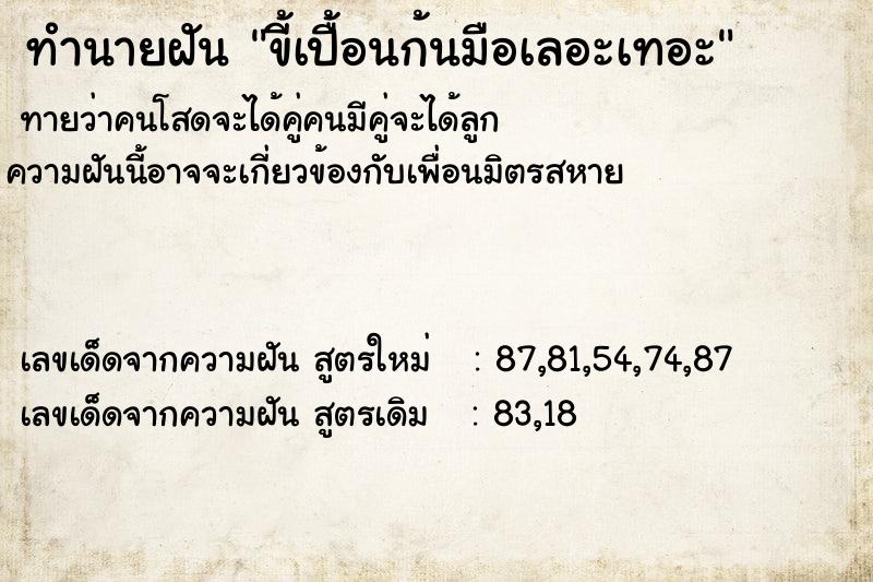 ทำนายฝันทำนายฝันขี้เปื้อนก้นมือเลอะเทอะ