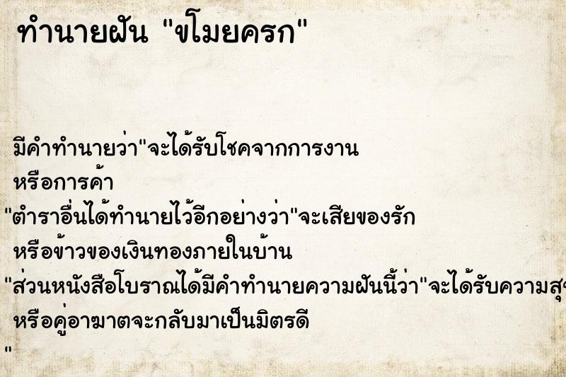 ทำนายฝันขโมยครก ทำนายฝันทำนายฝันขโมยครก