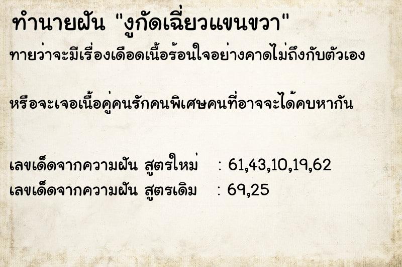 ทำนายฝันทำนายฝันงูกัดเฉี่ยวแขนขวา