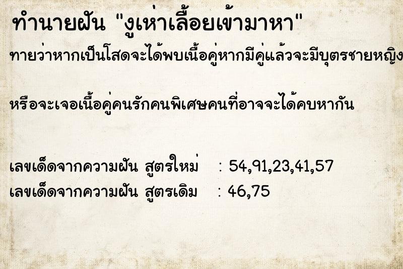 ทำนายฝันงูเห่าเลื้อยเข้ามาหา ทำนายฝันทำนายฝันงูเห่าเลื้อยเข้ามาหา