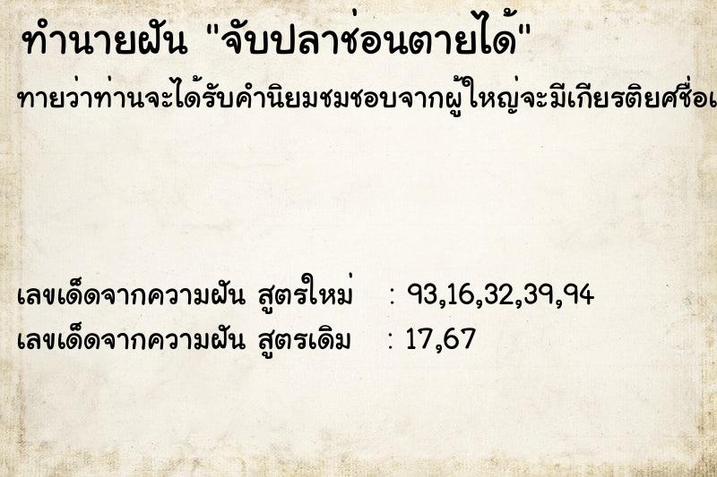 ทำนายฝันจับปลาช่อนตายได้ ทำนายฝันทำนายฝันจับปลาช่อนตายได้
