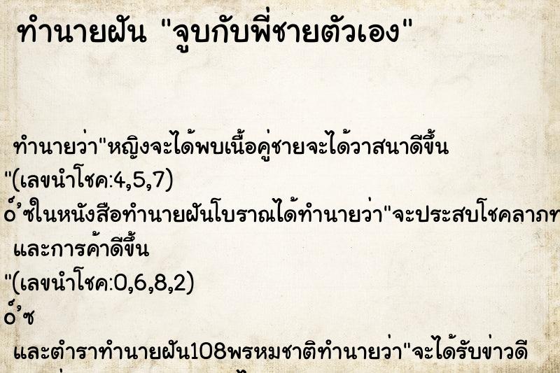 ทำนายฝัน จูบกับพี่ชายตัวเอง ตำราโบราณ แม่นที่สุดในโลก