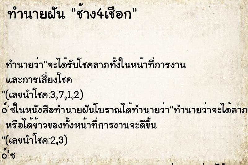 ทำนายฝัน ช้าง4เชือก ตำราโบราณ แม่นที่สุดในโลก