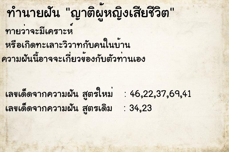 ทำนายฝันทำนายฝันญาติผู้หญิงเสียชีวิต