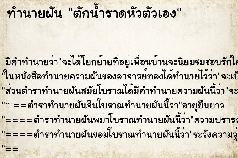 ทำนายฝัน ตักน้ำราดหัวตัวเอง ตำราโบราณ แม่นที่สุดในโลก