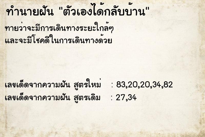 ทำนายฝันตัวเองได้กลับบ้าน ทำนายฝันทำนายฝันตัวเองได้กลับบ้าน