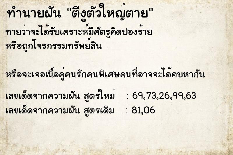 ทำนายฝันทำนายฝันตีงูตัวใหญ่ตาย