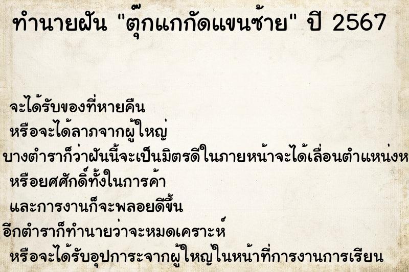 ทำนายฝัน ตุ๊กแกกัดแขนซ้าย ทำนายฝัน ตุ๊กแกกัดแขนซ้าย