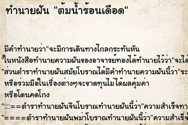 ทำนายฝัน ต้มน้ำร้อนเดือด ตำราโบราณ แม่นที่สุดในโลก