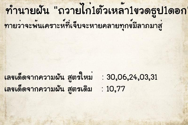 ทำนายฝันทำนายฝันถวายไก่1ตัวเหล้า1ขวดธูป1ดอก