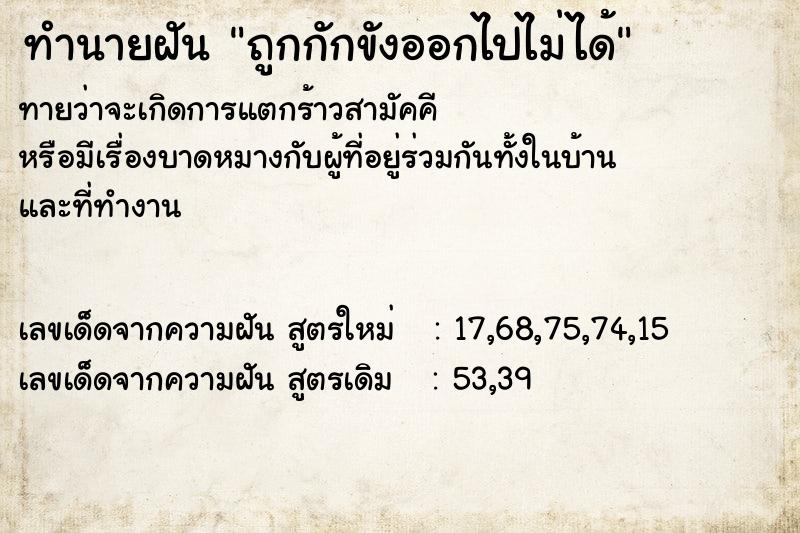 ทำนายฝันถูกกักขังออกไปไม่ได้ ทำนายฝันทำนายฝันถูกกักขังออกไปไม่ได้