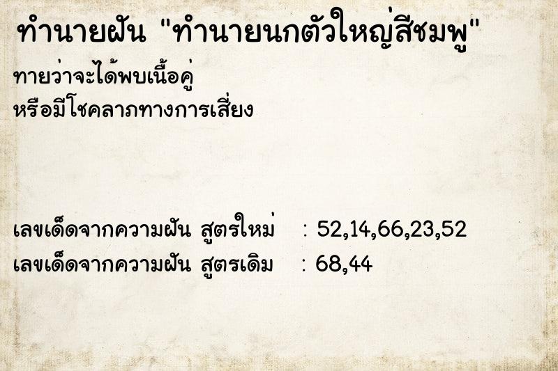 ทำนายฝันทำนายนกตัวใหญ่สีชมพู ทำนายฝันทำนายฝันทำนายนกตัวใหญ่สีชมพู