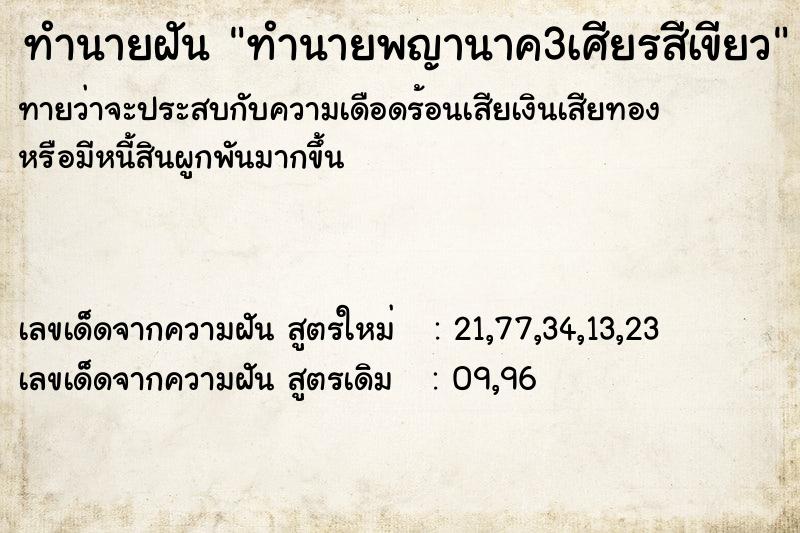 ทำนายฝันทำนายฝันทำนายพญานาค3เศียรสีเขียว