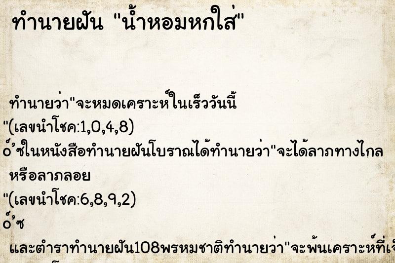 ทำนายฝัน น้ำหอมหกใส่