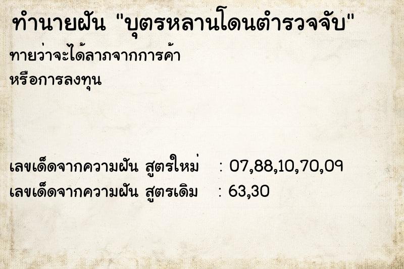 ทำนายฝัน บุตรหลานโดนตำรวจจับ ทำนายฝัน บุตรหลานโดนตำรวจจับ