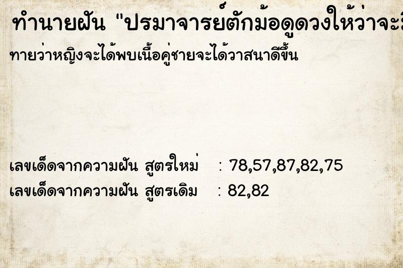 ทำนายฝันปรมาจารย์ตักม้อดูดวงให้ว่าจะมีเนื้อคู่เร็วนี้ ทำนายฝันทำนายฝันปรมาจารย์ตักม้อดูดวงให้ว่าจะมีเนื้อคู่เร็วนี้