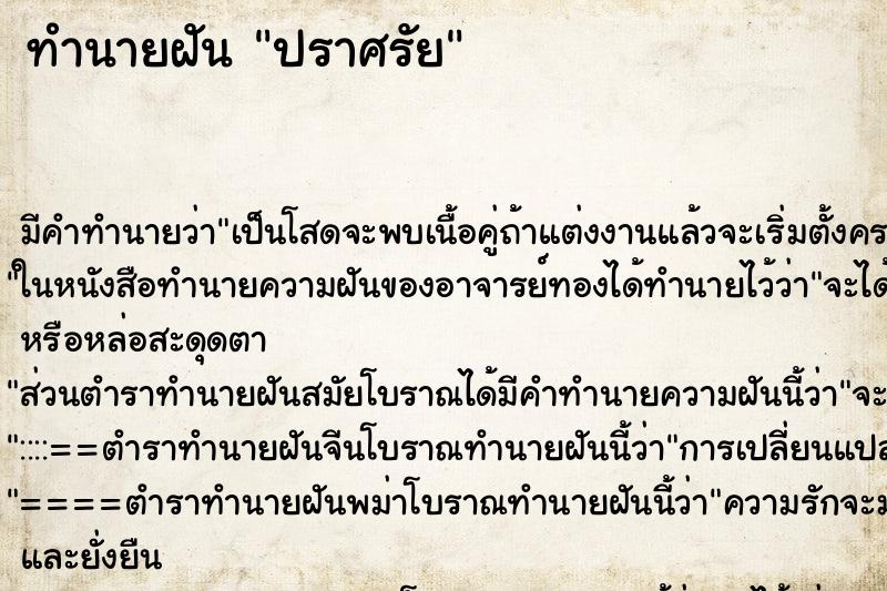 ทำนายฝันปราศรัย ทำนายฝันทำนายฝันปราศรัย