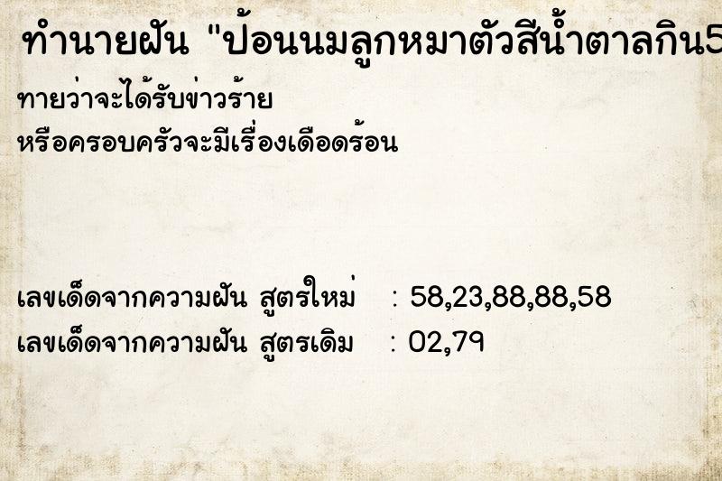 ทำนายฝันทำนายฝันป้อนนมลูกหมาตัวสีน้ำตาลกิน5-6ตัว