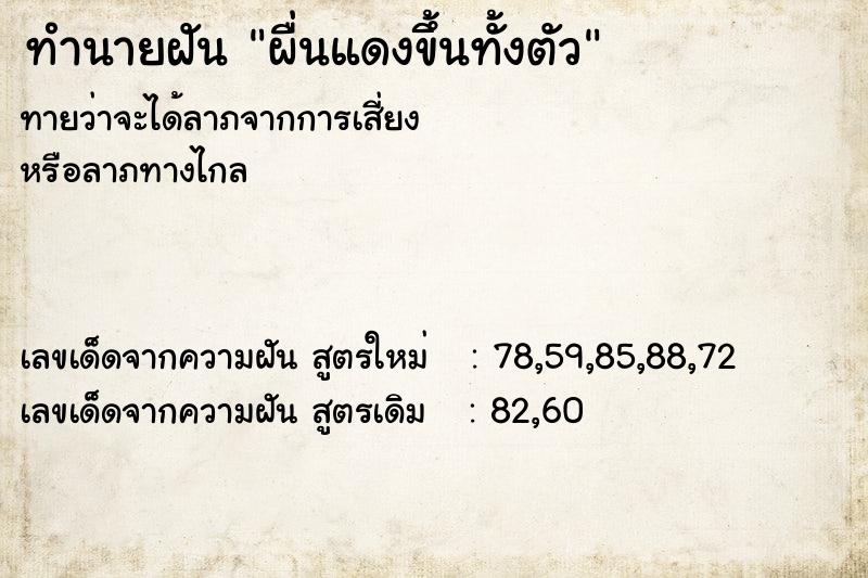 ทำนายฝันทำนายฝันผื่นแดงขึ้นทั้งตัว