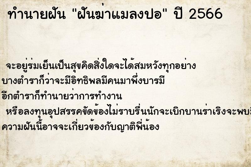 ทำนายฝันทำนายฝันฝันฆ่าแมลงปอ