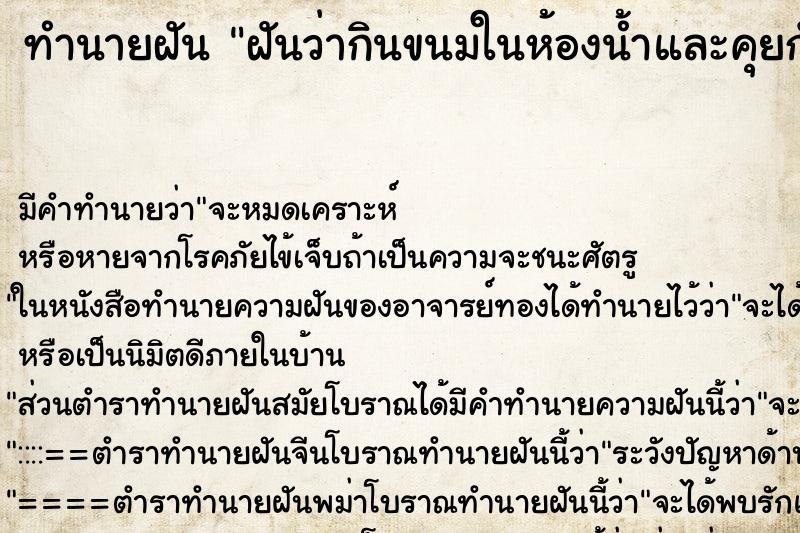 ทำนายฝัน ฝันว่ากินขนมในห้องน้ำและคุยกับเพื่อน ทำนายฝัน ฝันว่ากินขนมในห้องน้ำและคุยกับเพื่อน