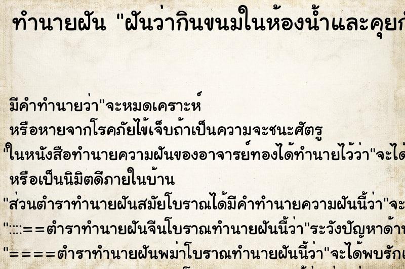 ทำนายฝัน ฝันว่ากินขนมในห้องน้ำและคุยกับเพื่อน ตำราโบราณ แม่นที่สุดในโลก