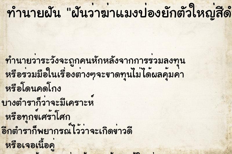 ทำนายฝันทำนายฝันฝันว่าฆ่าแมงป่องยักตัวใหญ่สีดำ1ตัว