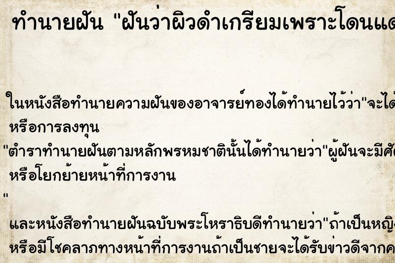 ทำนายฝันทำนายฝันฝันว่าผิวดำเกรียมเพราะโดนแดด