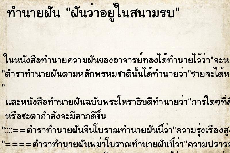 ทำนายฝัน ฝันว่าอยู่ในสนามรบ ทำนายฝัน ฝันว่าอยู่ในสนามรบ