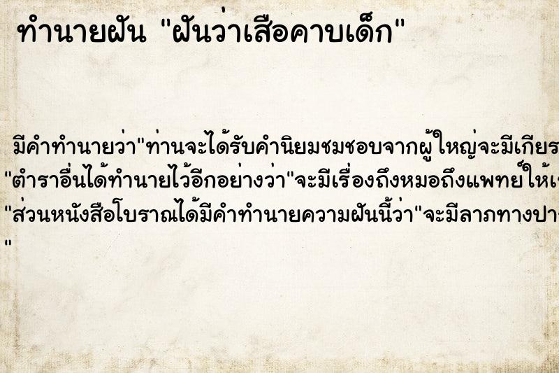 ทำนายฝันทำนายฝันฝันว่าเสือคาบเด็ก