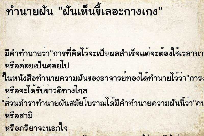ทำนายฝันทำนายฝันฝันเห็นขี้เลอะกางเกง