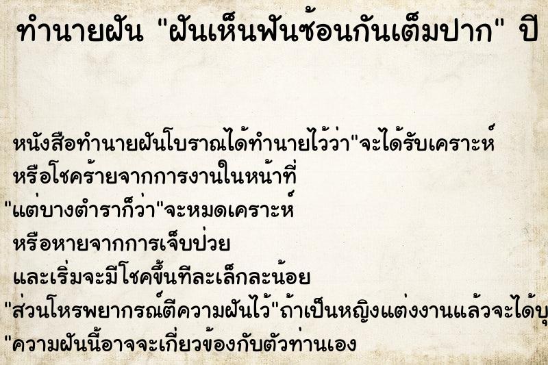 ทำนายฝันทำนายฝันฝันเห็นฟันซ้อนกันเต็มปาก
