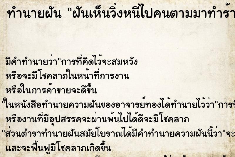 ทำนายฝันทำนายฝันฝันเห็นวิ่งหนีไปคนตามมาทำร้ายตกบ่อขี้