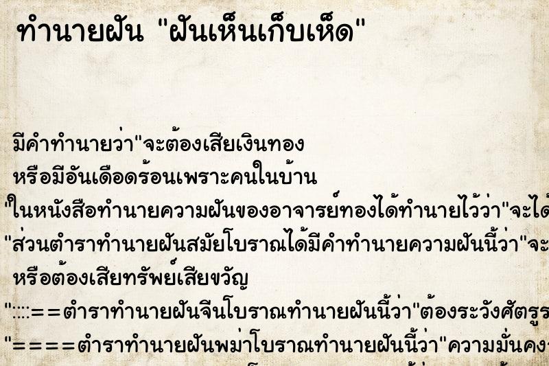 ทำนายฝันฝันเห็นเก็บเห็ด ทำนายฝันทำนายฝันฝันเห็นเก็บเห็ด