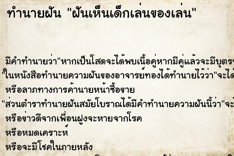 ทำนายฝัน ฝันเห็นเด็กเล่นของเล่น ทำนายฝัน ฝันเห็นเด็กเล่นของเล่น