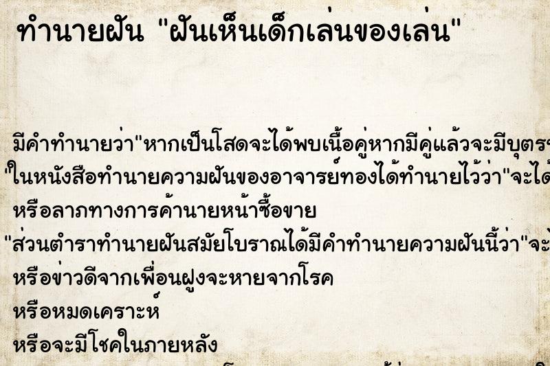 ทำนายฝัน ฝันเห็นเด็กเล่นของเล่น ตำราโบราณ แม่นที่สุดในโลก