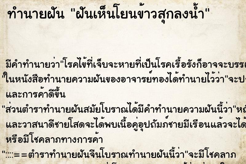 ทำนายฝัน ฝันเห็นโยนข้าวสุกลงน้ำ ทำนายฝัน ฝันเห็นโยนข้าวสุกลงน้ำ