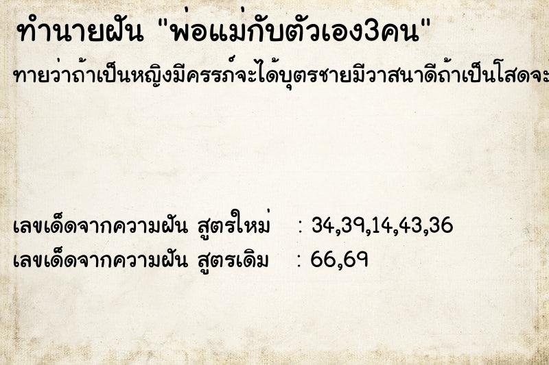 ทำนายฝันพ่อแม่กับตัวเอง3คน ทำนายฝันทำนายฝันพ่อแม่กับตัวเอง3คน