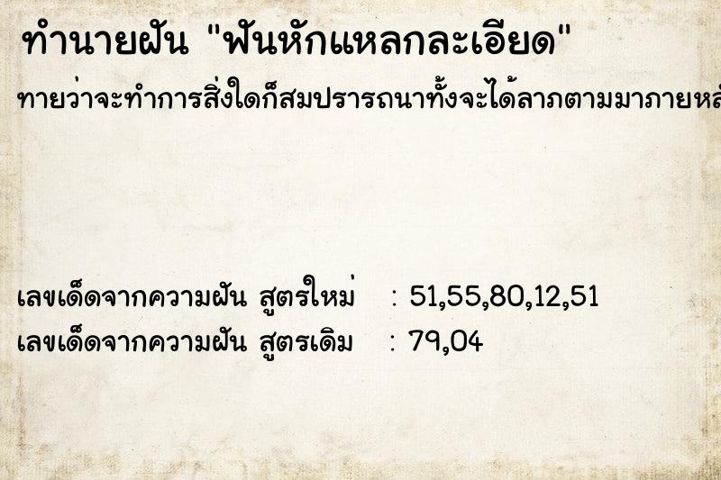 ทำนายฝันทำนายฝันฟันหักแหลกละเอียด