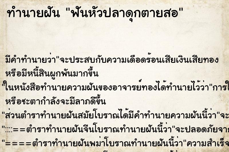 ทำนายฝันทำนายฝันฟันหัวปลาดุกตายสอ