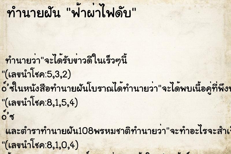 ทำนายฝัน ฟ้าผ่าไฟดับ