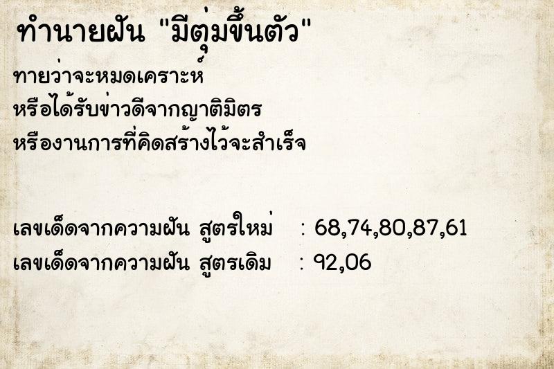 ทำนายฝันทำนายฝันมีตุ่มขึ้นตัว