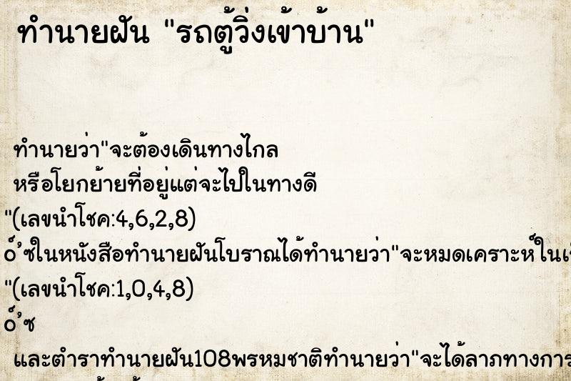 ทำนายฝันทำนายฝันรถตู้วิ่งเข้าบ้าน