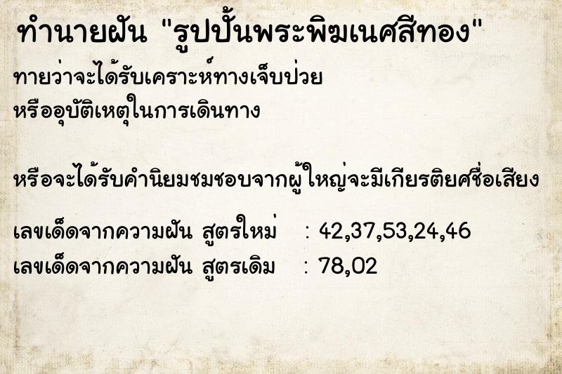 ทำนายฝันทำนายฝันรูปปั้นพระพิฆเนศสีทอง