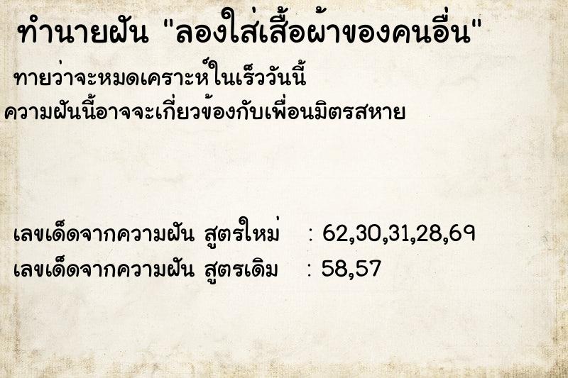 ทำนายฝันลองใส่เสื้อผ้าของคนอื่น ทำนายฝันทำนายฝันลองใส่เสื้อผ้าของคนอื่น