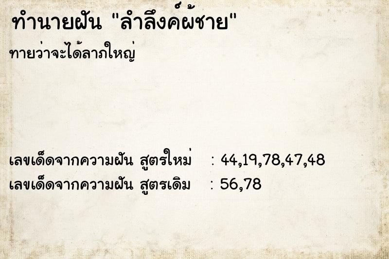 ทำนายฝันทำนายฝันลำลึงค์ผ้ชาย